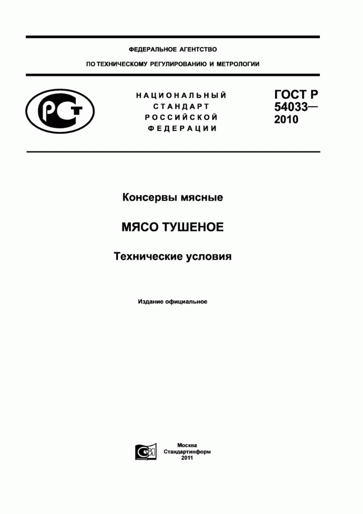 ГОСТ Р 54033-2010 Консервы мясные. Мясо тушеное. Технические условия