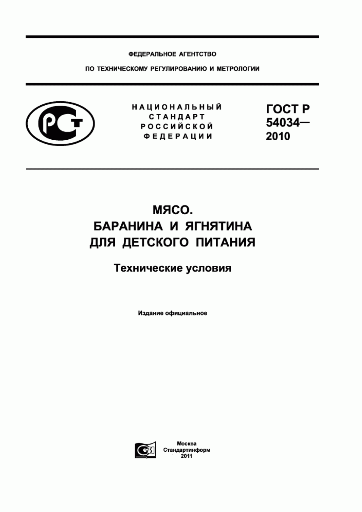 ГОСТ Р 54034-2010 Мясо. Баранина и ягнятина для детского питания. Технические условия