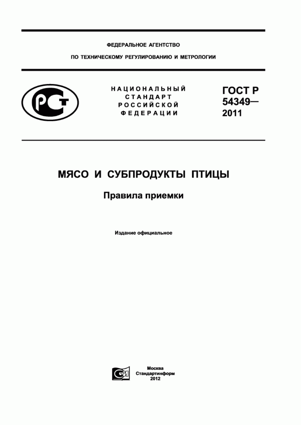 ГОСТ Р 54349-2011 Мясо и субпродукты птицы. Правила приемки