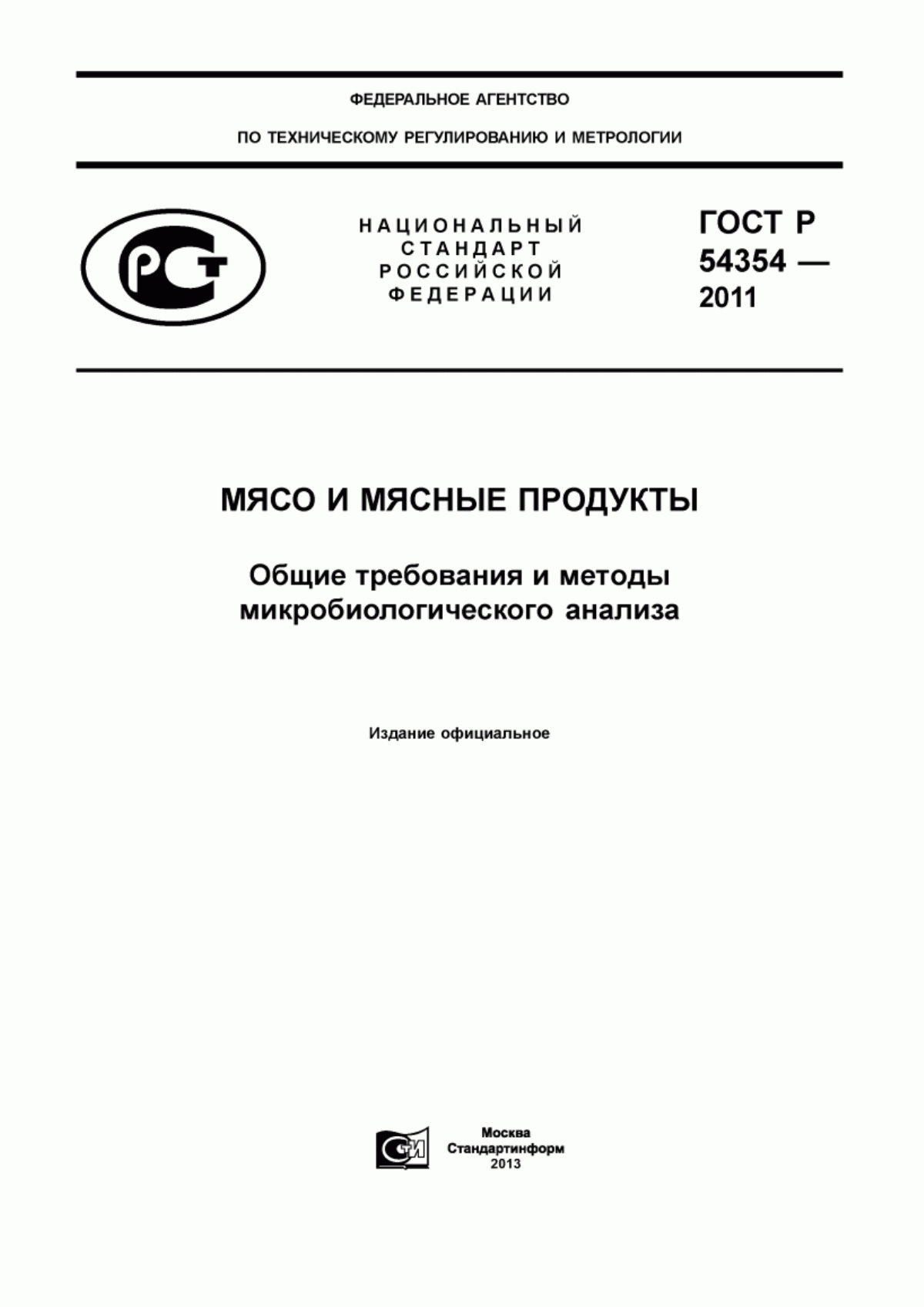 ГОСТ Р 54354-2011 Мясо и мясные продукты. Общие требования и методы микробиологического анализа