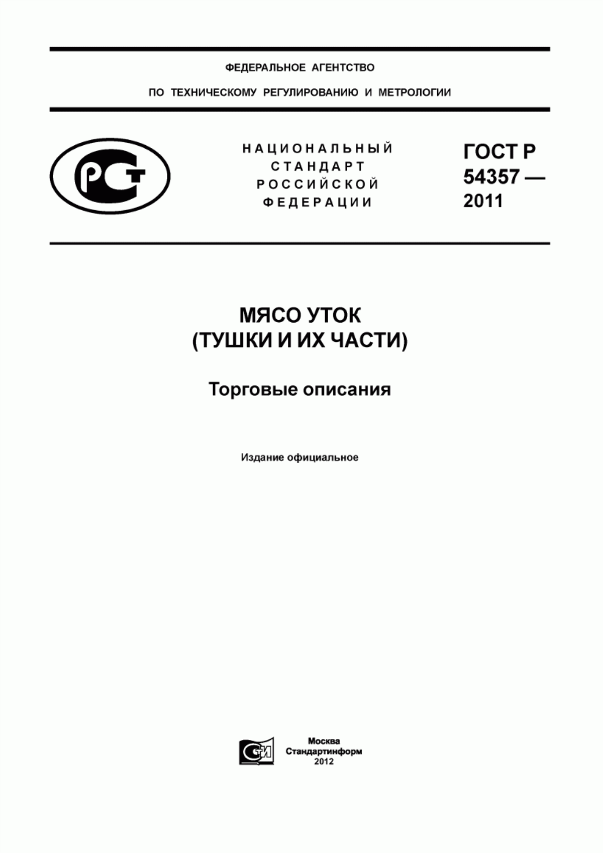 ГОСТ Р 54357-2011 Мясо уток (тушки и их части). Торговые описания