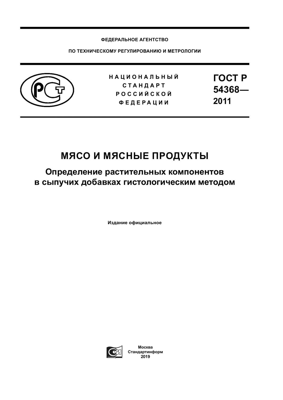 ГОСТ Р 54368-2011 Мясо и мясные продукты. Определение растительных компонентов в сыпучих добавках гистологическим методом