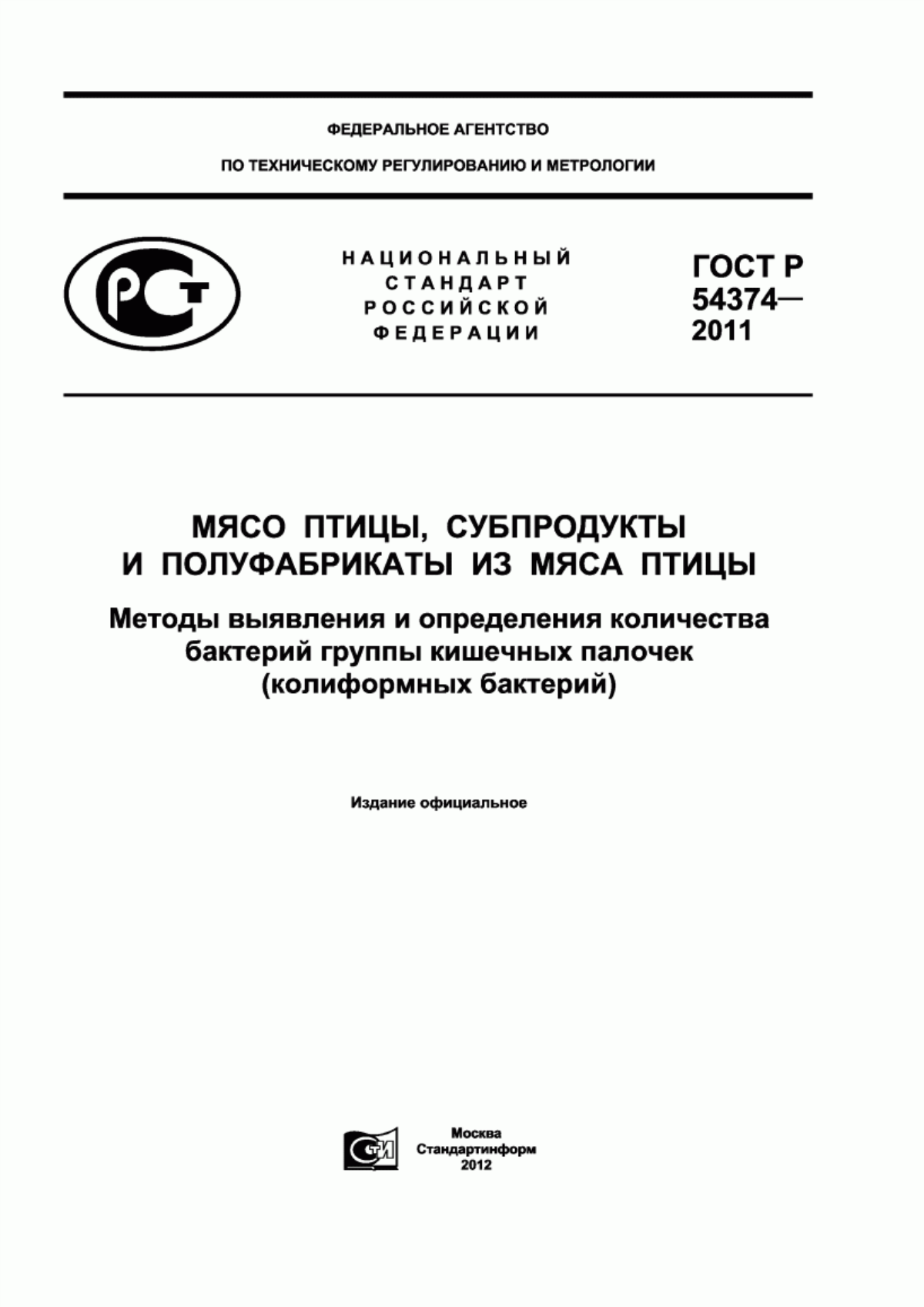 ГОСТ Р 54374-2011 Мясо птицы, субпродукты и полуфабрикаты из мяса птицы. Методы выявления и определения количества бактерий группы кишечных палочек (колиформных бактерий)