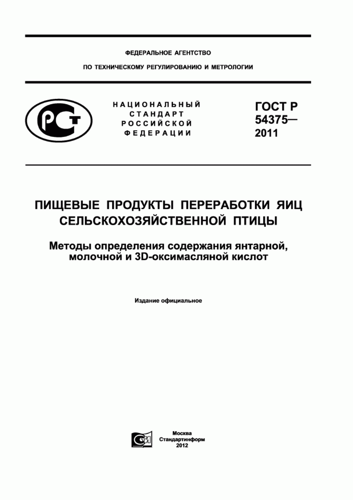 ГОСТ Р 54375-2011 Пищевые продукты переработки яиц сельскохозяйственной птицы. Методы определения содержания янтарной, молочной и 3D-оксимасляной кислот