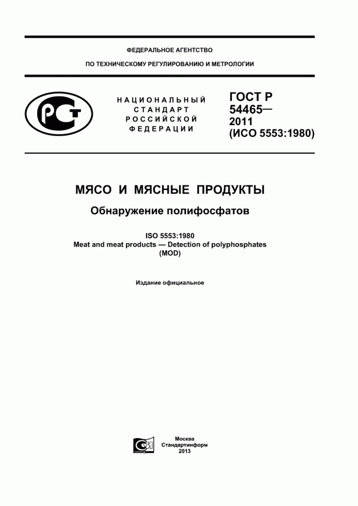 ГОСТ Р 54465-2011 Мясо и мясные продукты. Обнаружение полифосфатов