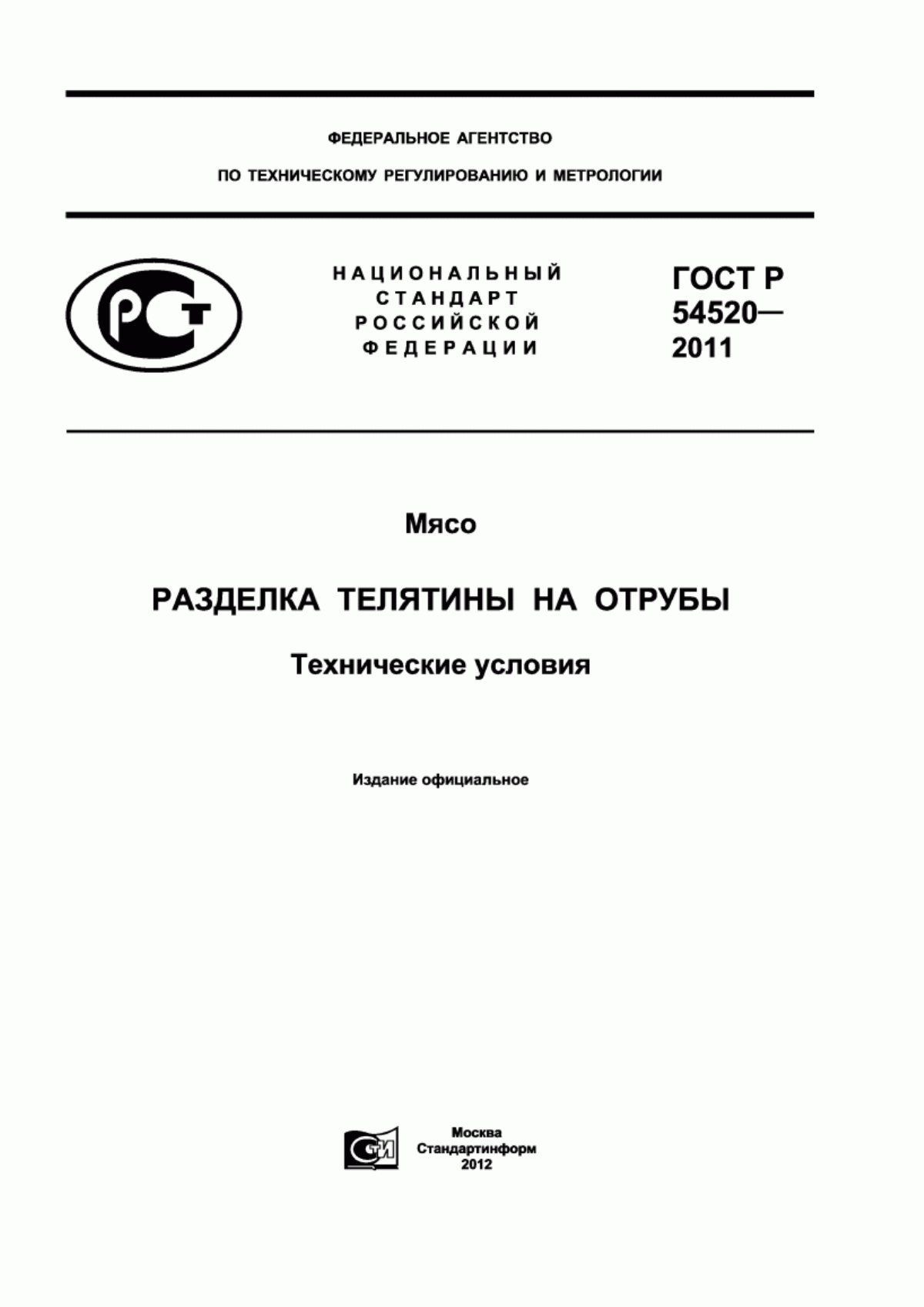 ГОСТ Р 54520-2011 Мясо. Разделка телятины на отрубы. Технические условия