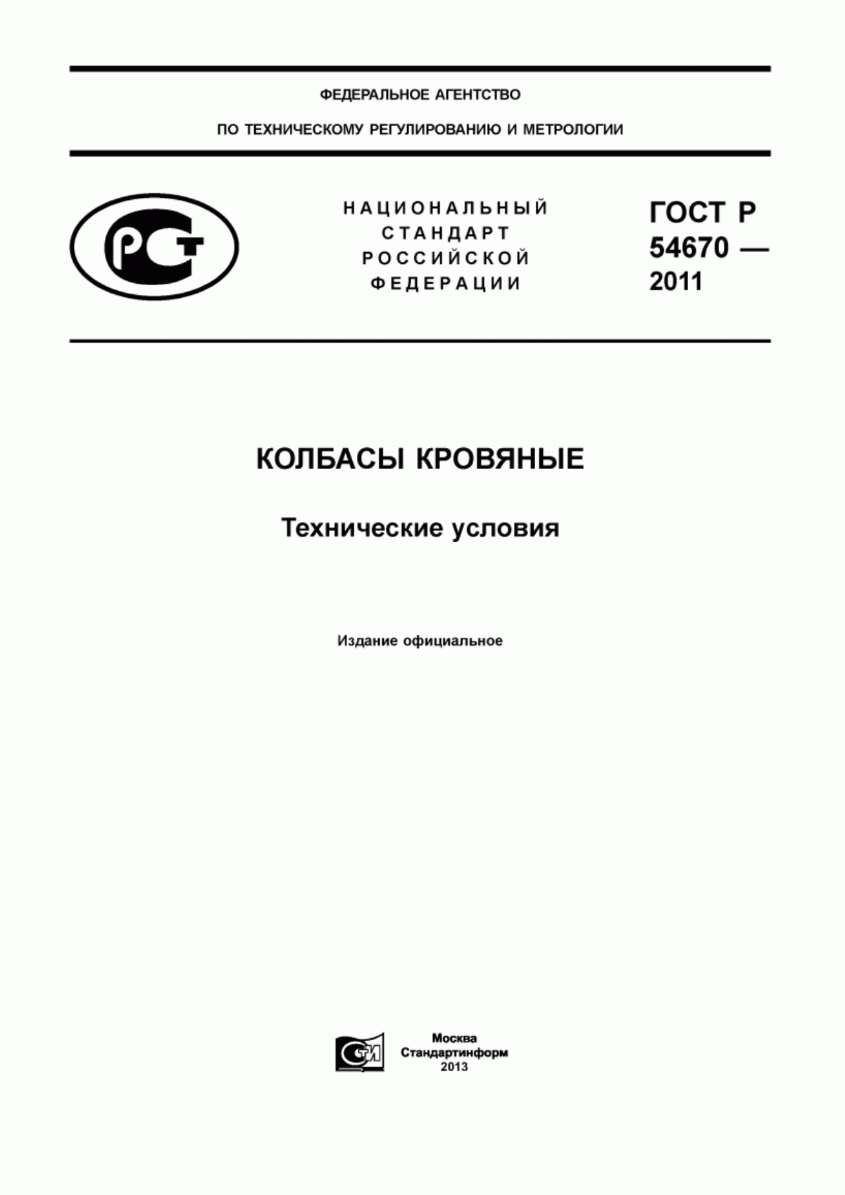 ГОСТ Р 54670-2011 Колбасы кровяные. Технические условия