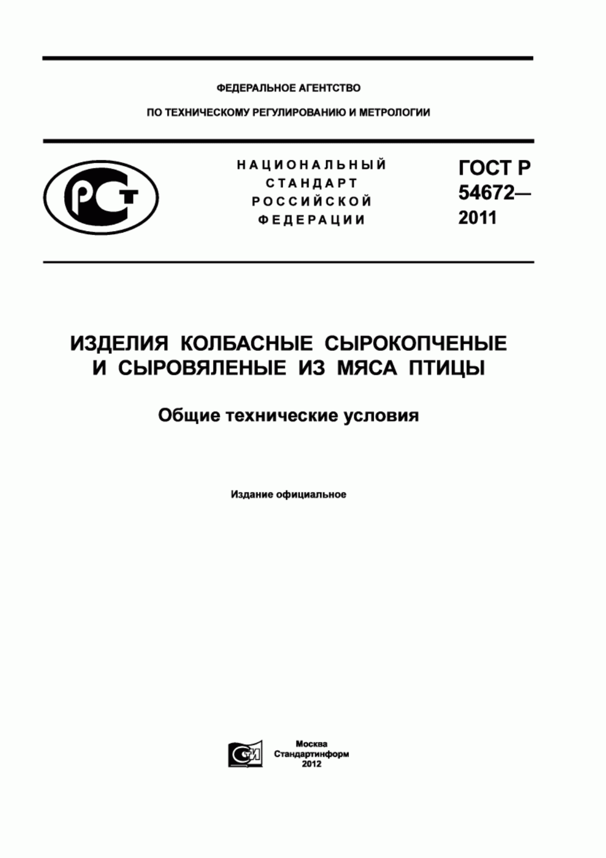 ГОСТ Р 54672-2011 Изделия колбасные сырокопченые и сыровяленые из мяса птицы. Общие технические условия