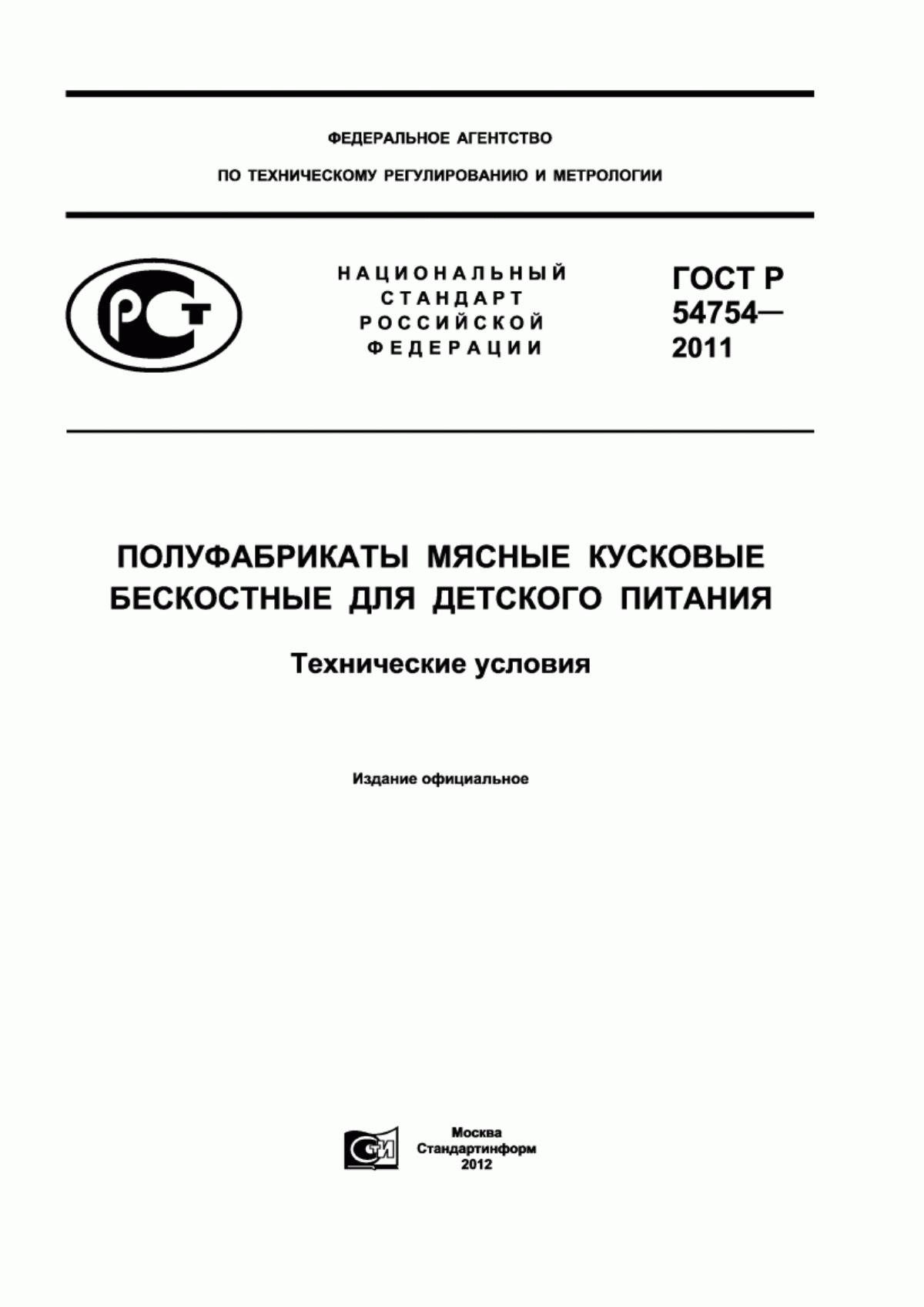 ГОСТ Р 54754-2011 Полуфабрикаты мясные кусковые бескостные для детского питания. Технические условия