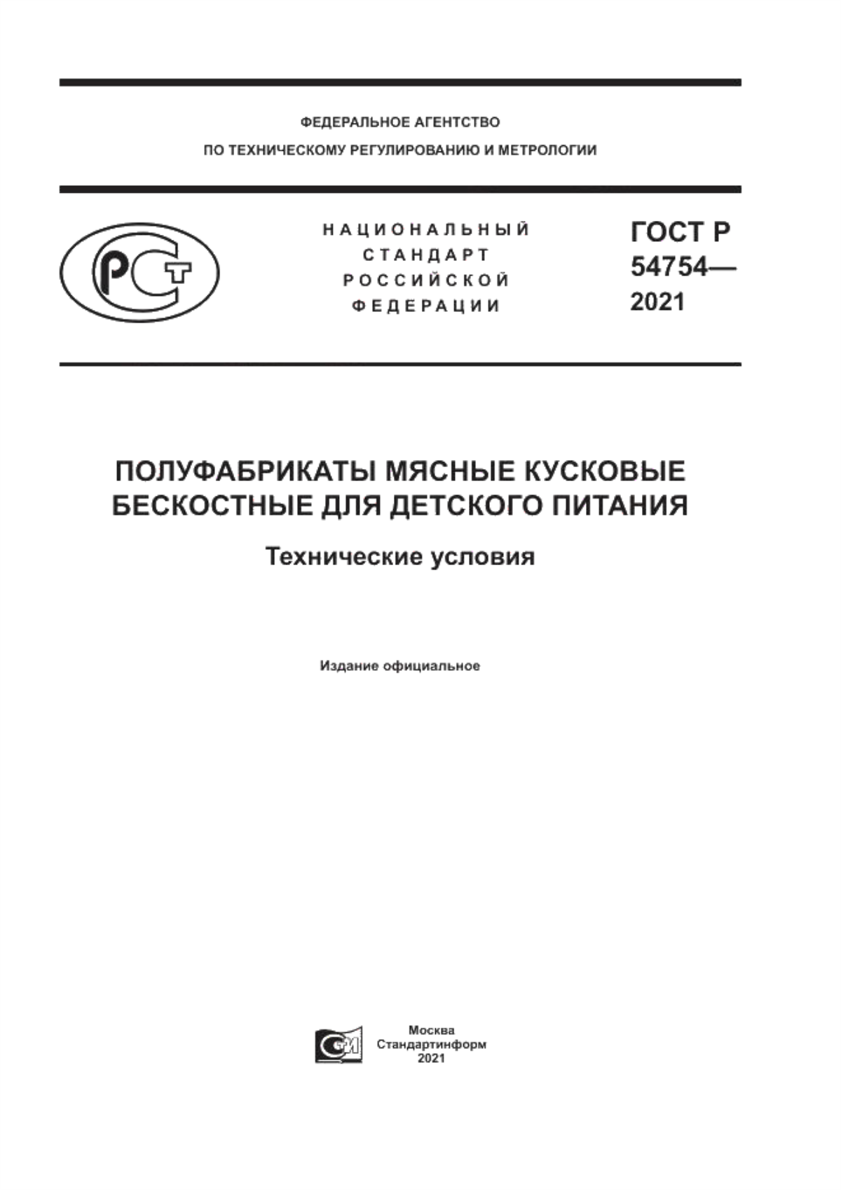 ГОСТ Р 54754-2021 Полуфабрикаты мясные кусковые бескостные для детского питания. Технические условия