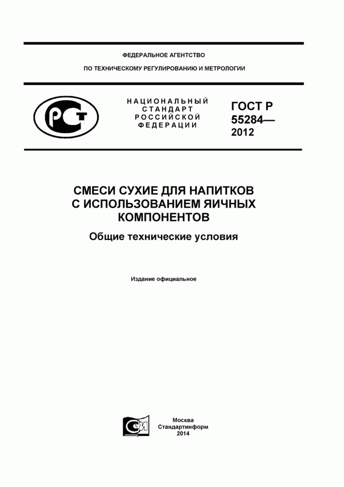 ГОСТ Р 55284-2012 Смеси сухие для напитков с использованием яичных компонентов. Общие технические условия