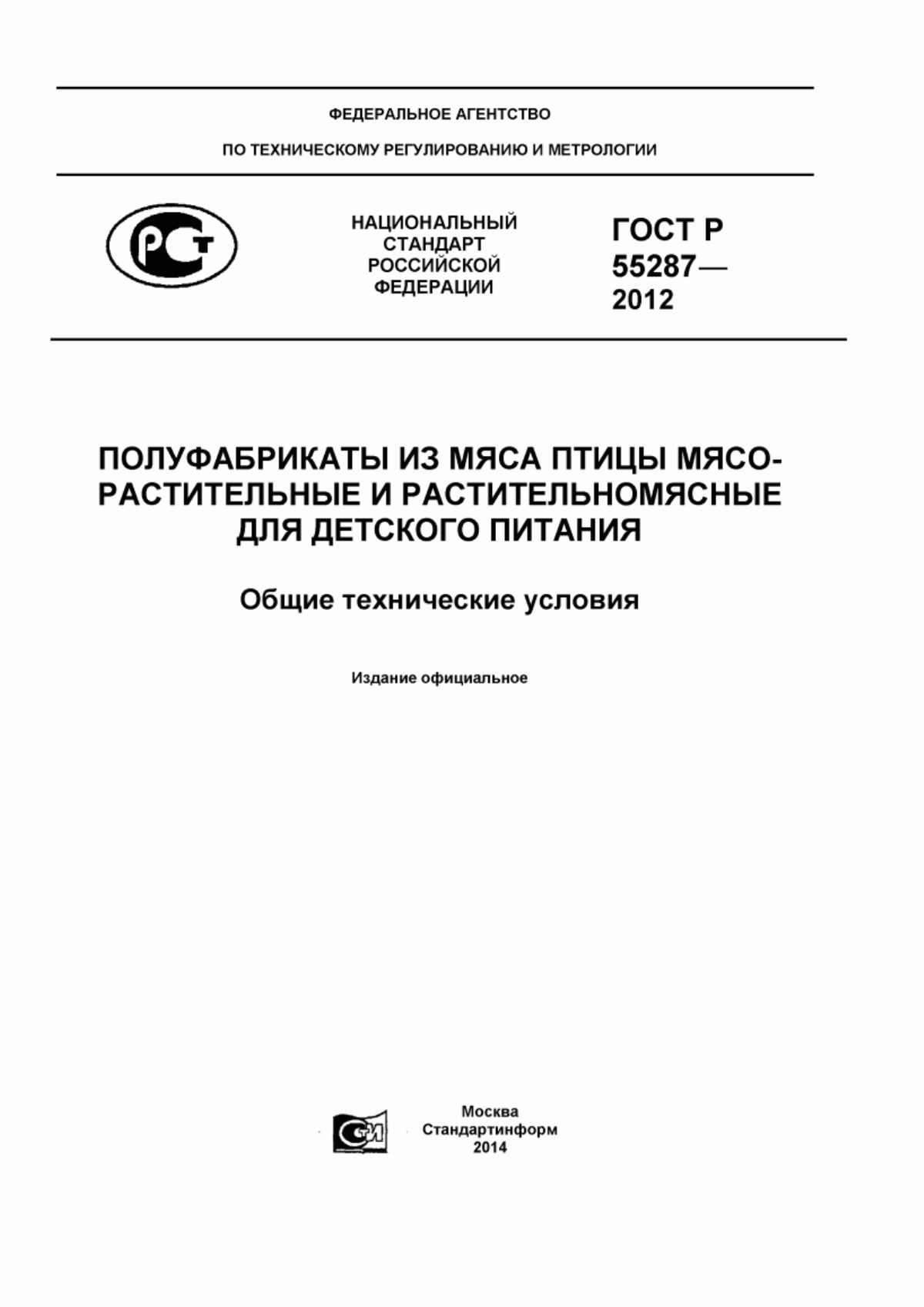 ГОСТ Р 55287-2012 Полуфабрикаты из мяса птицы мясорастительные и растительномясные для детского питания. Общие технические условия