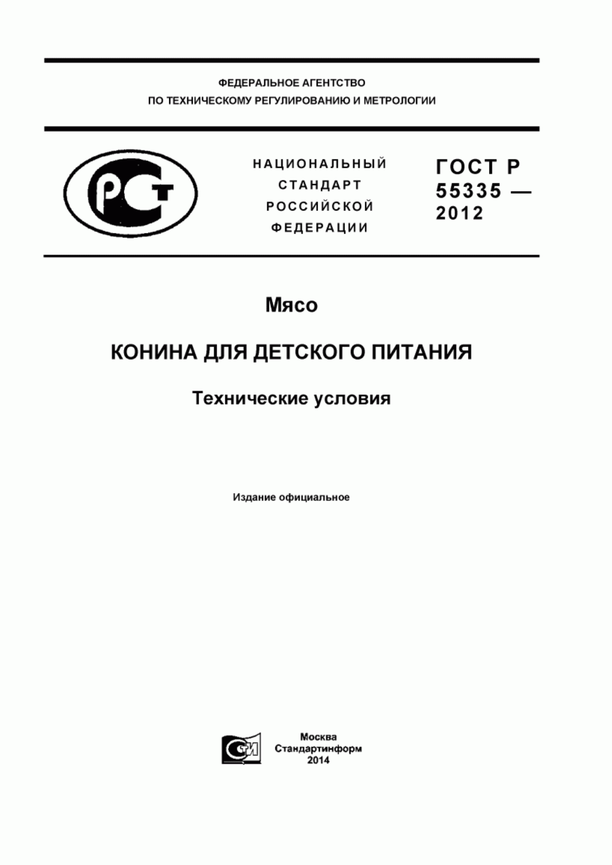 ГОСТ Р 55335-2012 Мясо. Конина для детского питания. Технические условия