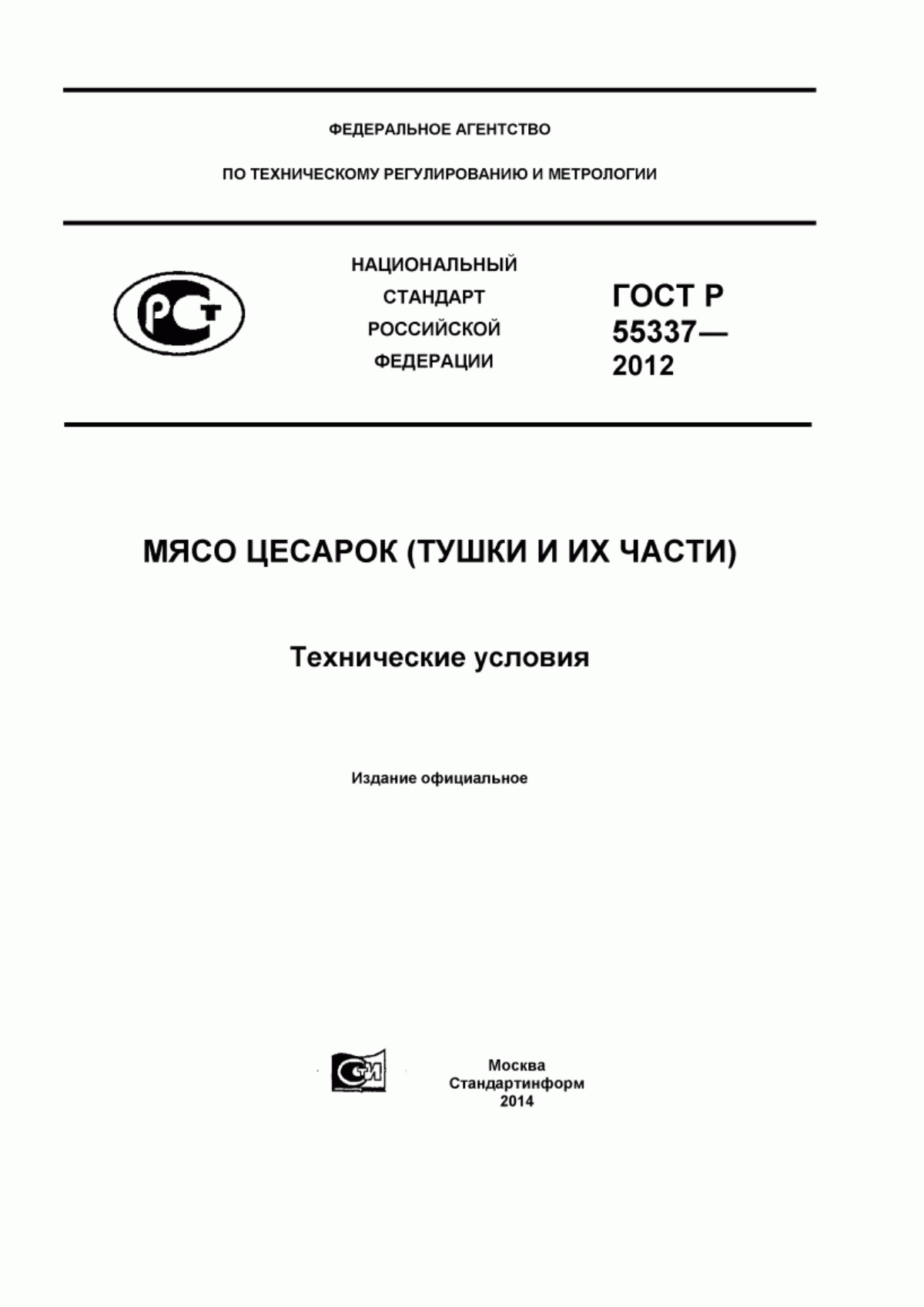 ГОСТ Р 55337-2012 Мясо цесарок (тушки и их части). Технические условия