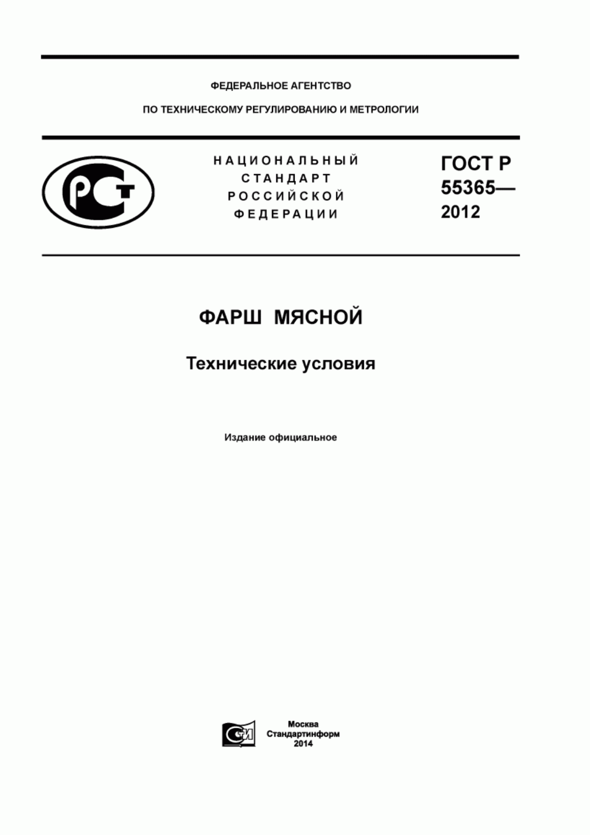 ГОСТ Р 55365-2012 Фарш мясной. Технические условия