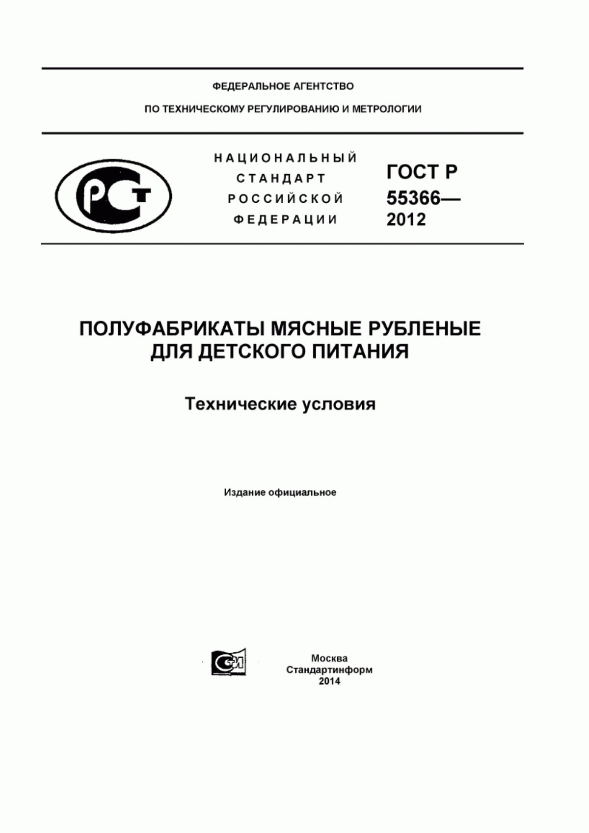 ГОСТ Р 55366-2012 Полуфабрикаты мясные рубленые для детского питания. Технические условия