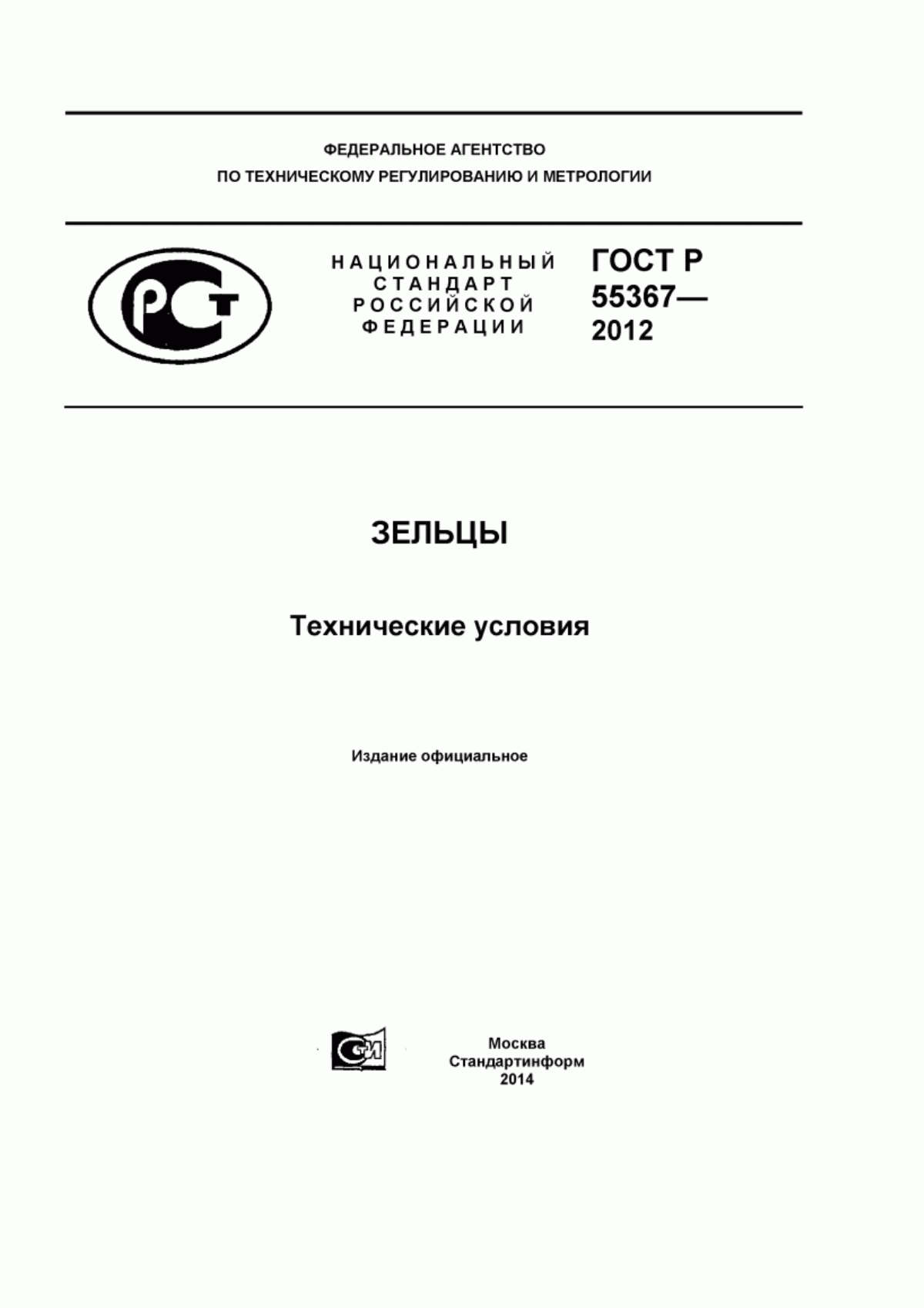 ГОСТ Р 55367-2012 Зельцы. Технические условия