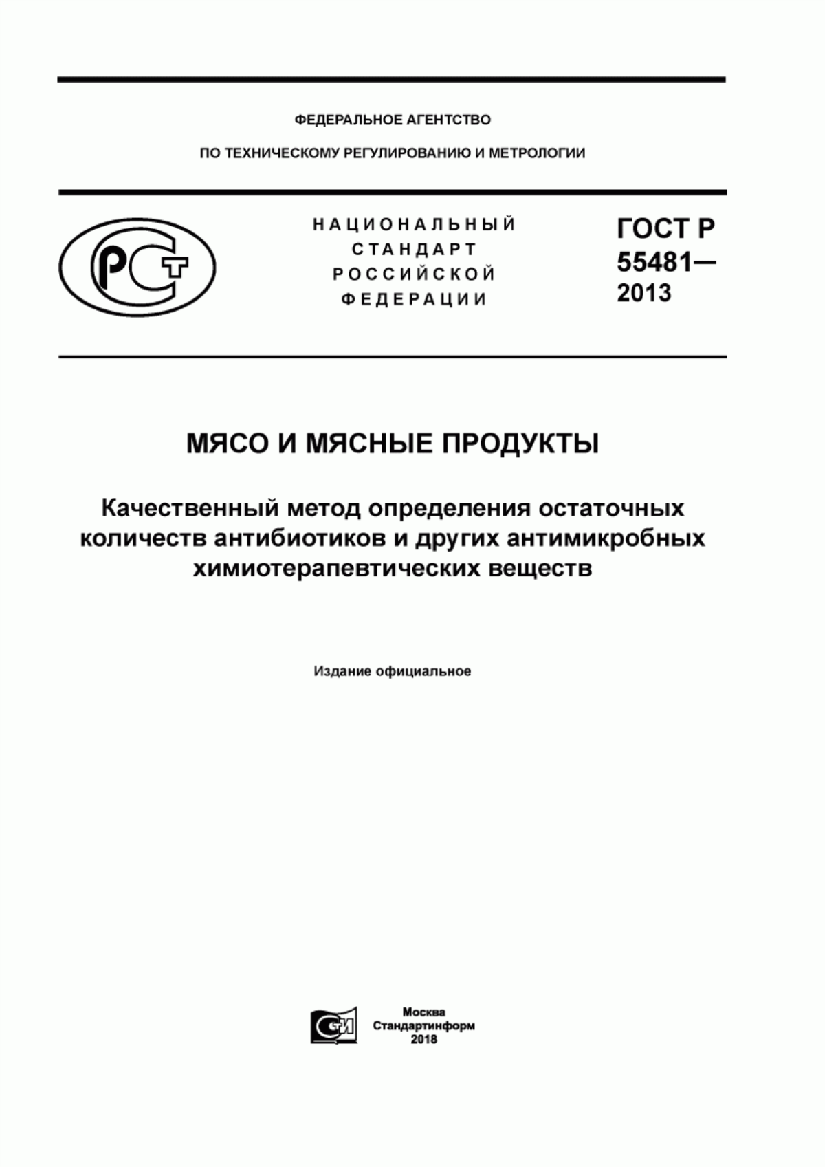 ГОСТ Р 55481-2013 Мясо и мясные продукты. Качественный метод определения остаточных количеств антибиотиков и других антимикробных химиотерапевтических веществ