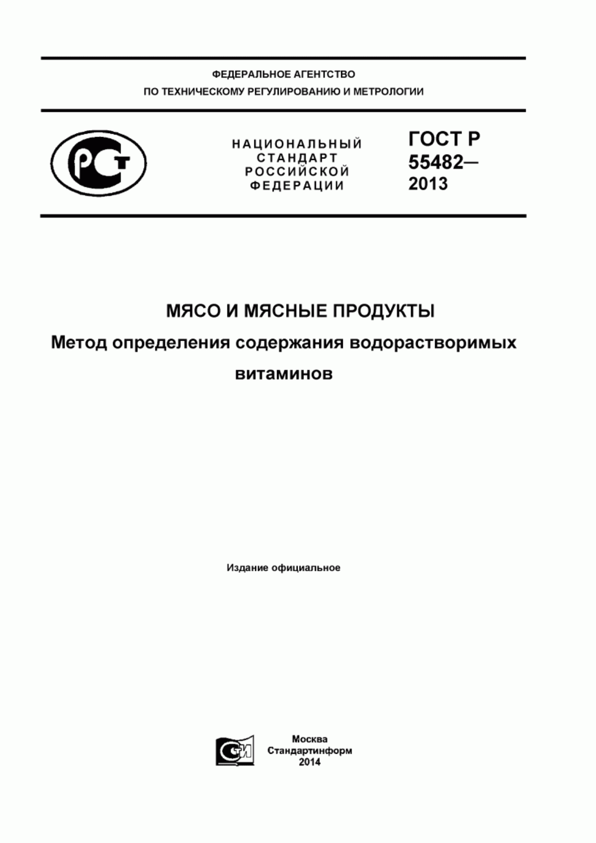 ГОСТ Р 55482-2013 Мясо и мясные продукты. Метод определения содержания водорастворимых витаминов