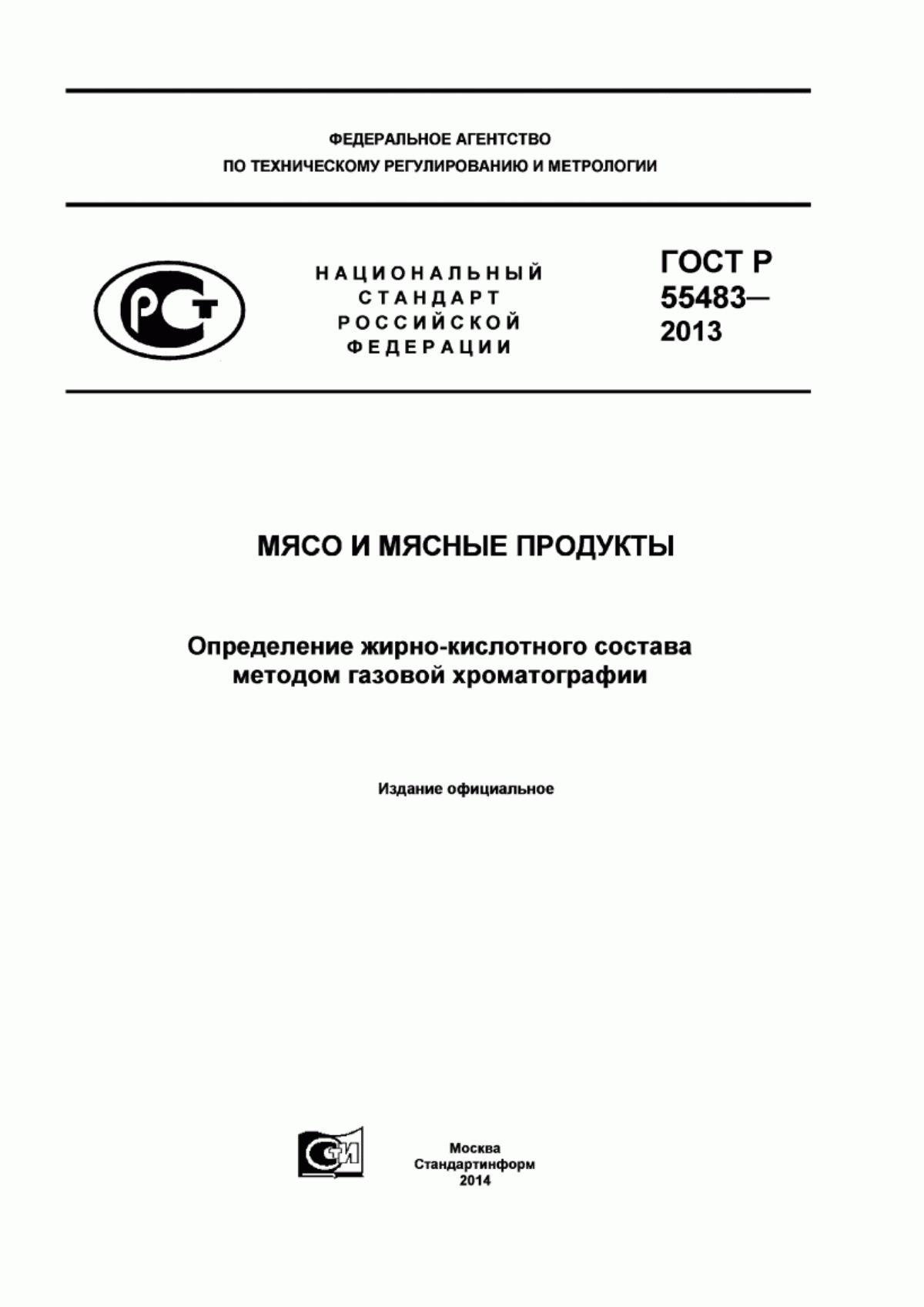 ГОСТ Р 55483-2013 Мясо и мясные продукты. Определение жирно-кислотного состава методом газовой хроматографии