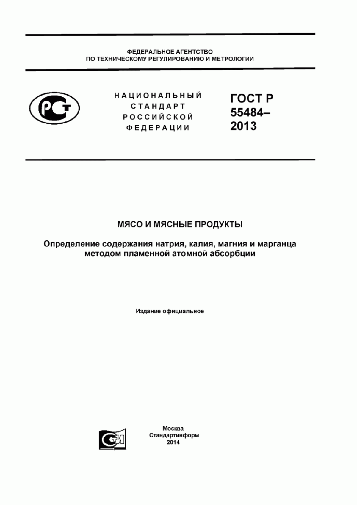 ГОСТ Р 55484-2013 Мясо и мясные продукты. Определение содержания натрия, калия, магния и марганца методом пламенной атомной абсорбции