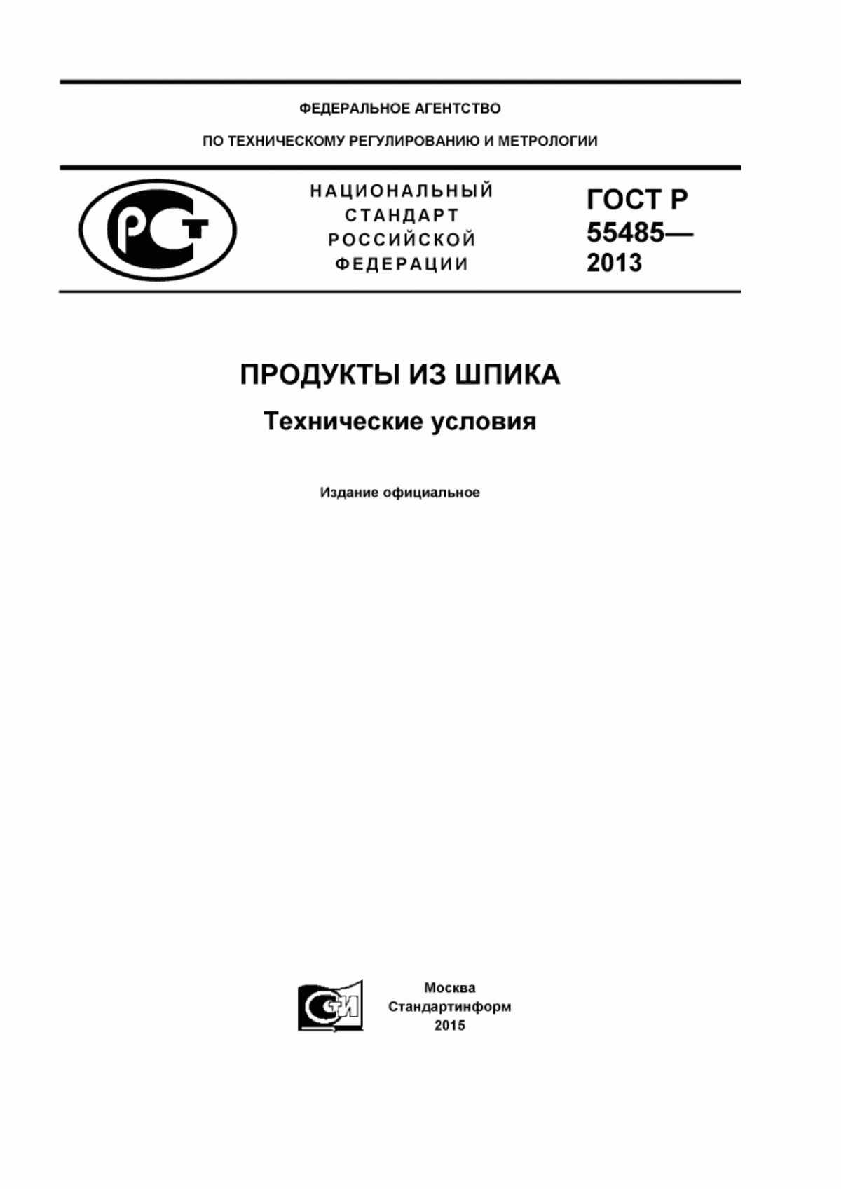 ГОСТ Р 55485-2013 Продукты из шпика. Технические условия