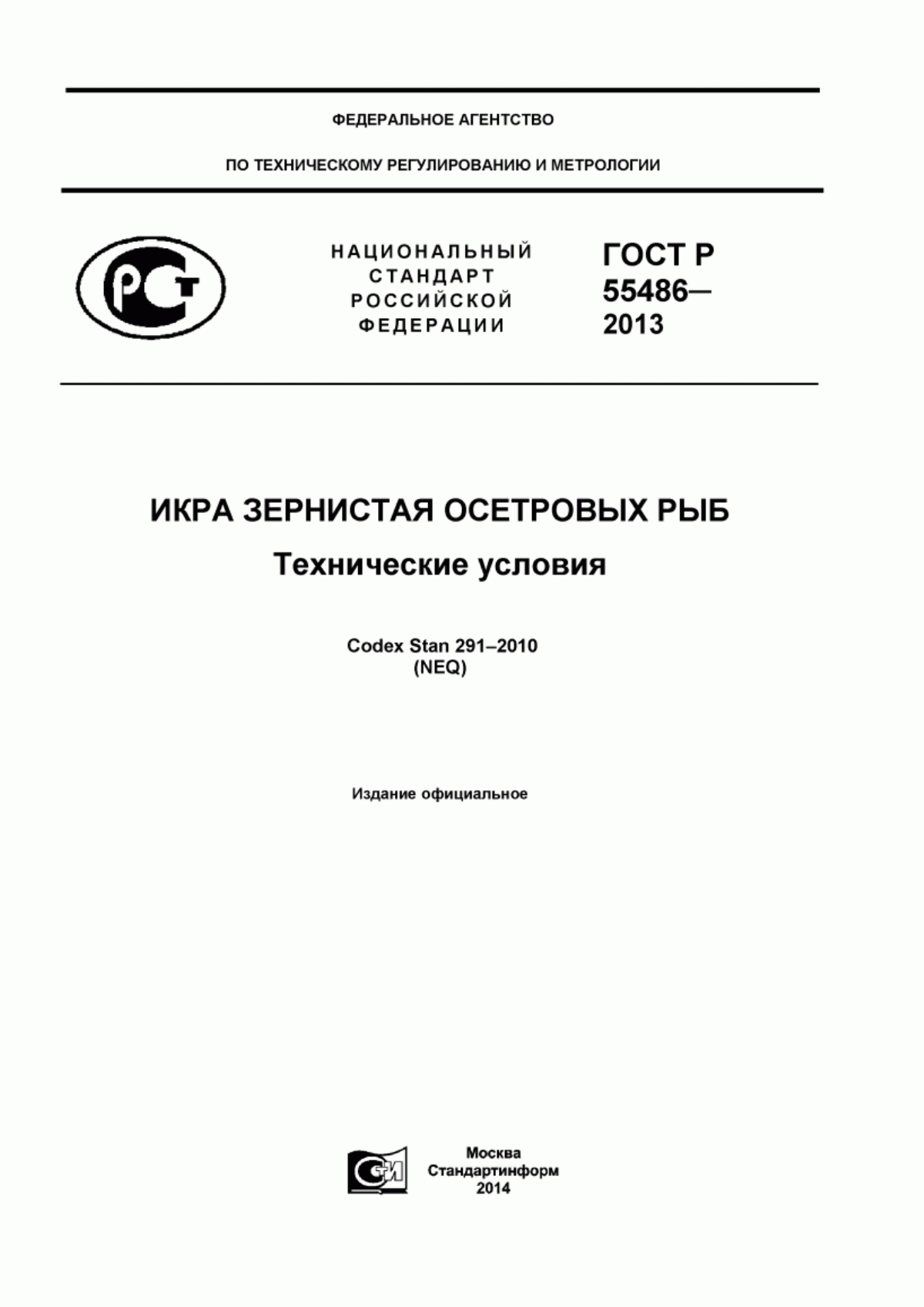 ГОСТ Р 55486-2013 Икра осетровых рыб. Технические условия