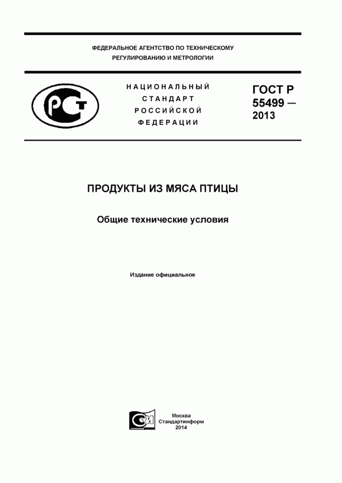 ГОСТ Р 55499-2013 Продукты из мяса птицы. Общие технические условия