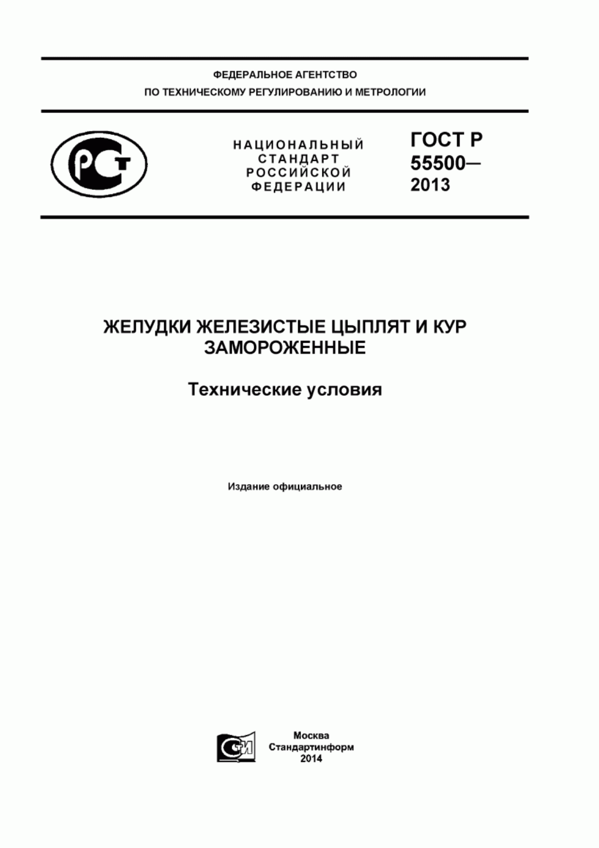 ГОСТ Р 55500-2013 Желудки железистые цыплят и кур замороженные. Технические условия