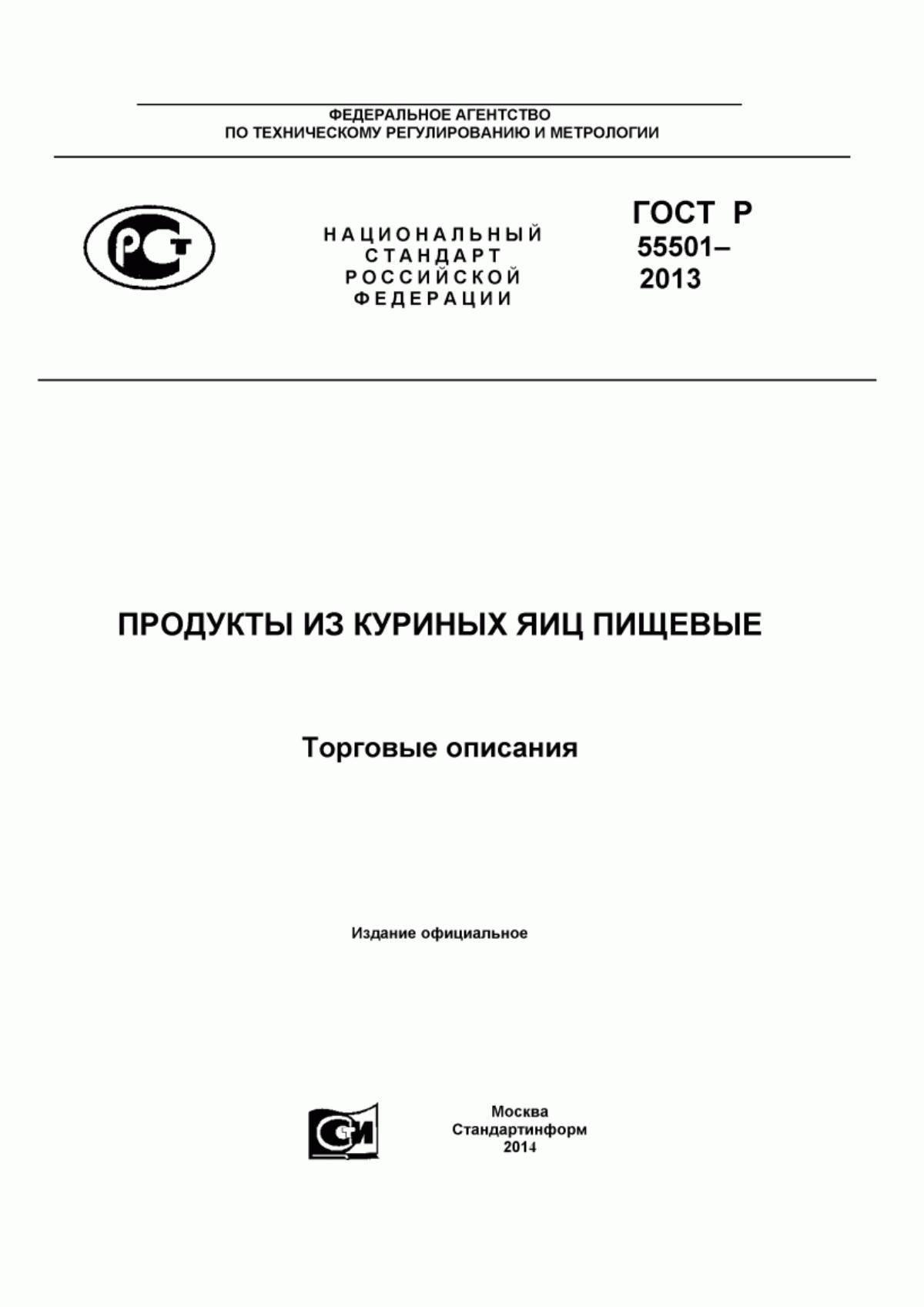 ГОСТ Р 55501-2013 Продукты из куриных яиц пищевые. Торговые описания