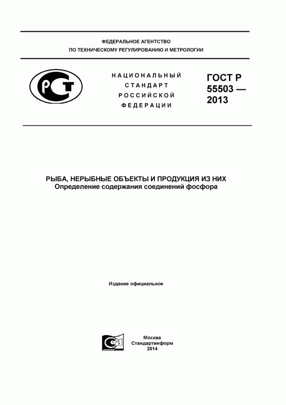 ГОСТ Р 55503-2013 Рыба, нерыбные объекты и продукция из них. Определение содержания соединений фосфора