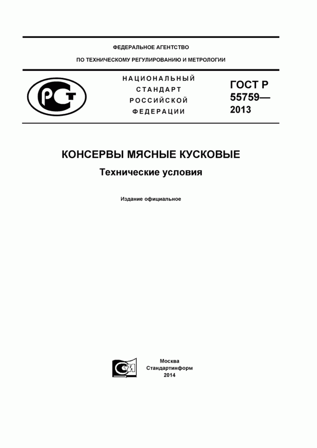 ГОСТ Р 55759-2013 Консервы мясные кусковые. Технические условия