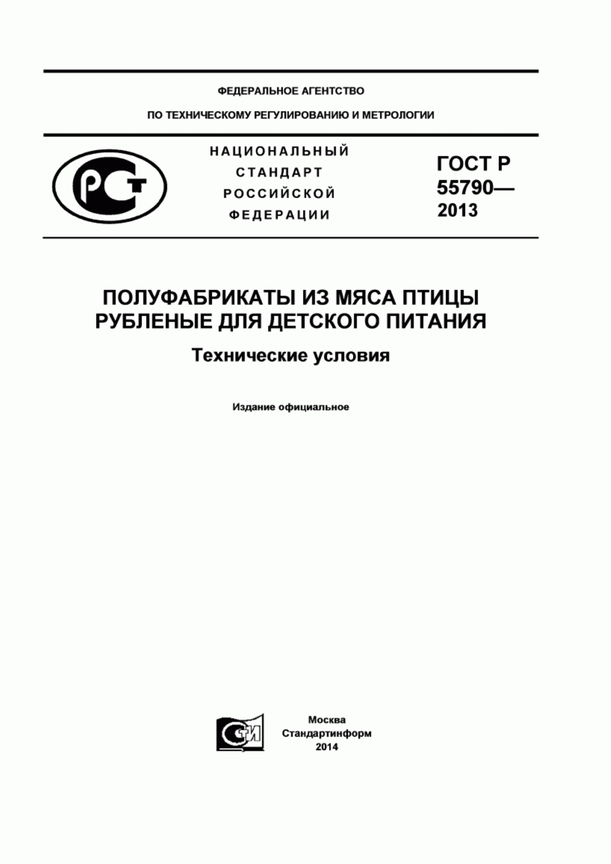 ГОСТ Р 55790-2013 Полуфабрикаты из мяса птицы рубленые для детского питания. Технические условия