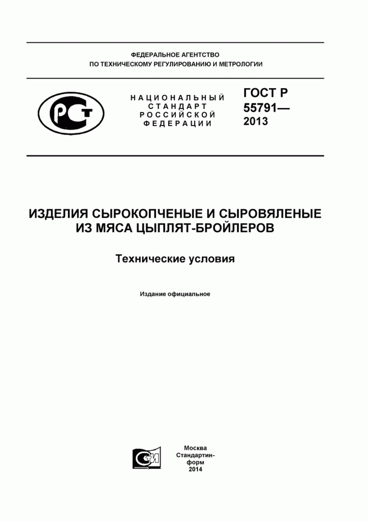 ГОСТ Р 55791-2013 Изделия сырокопченые и сыровяленые из мяса цыплят-бройлеров. Технические условия