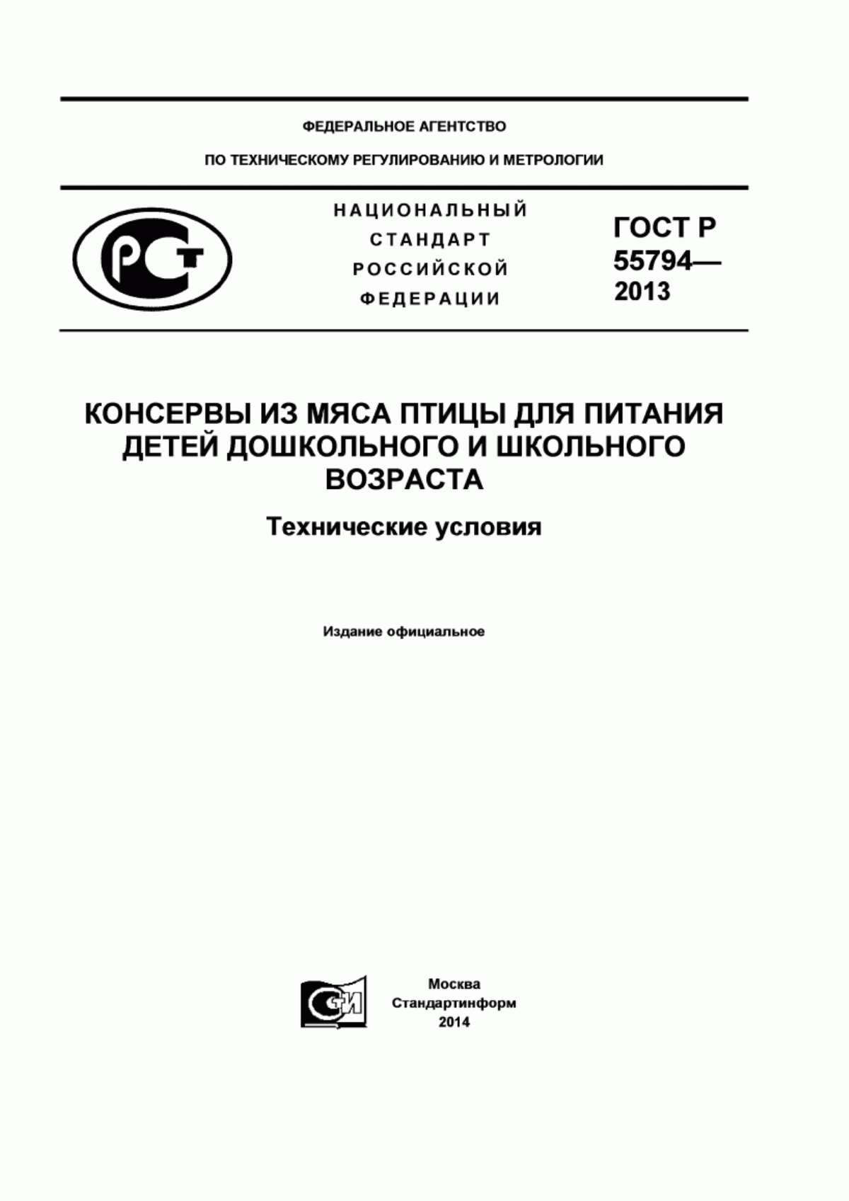 ГОСТ Р 55794-2013 Консервы из мяса птицы для питания детей дошкольного и школьного возраста. Технические условия