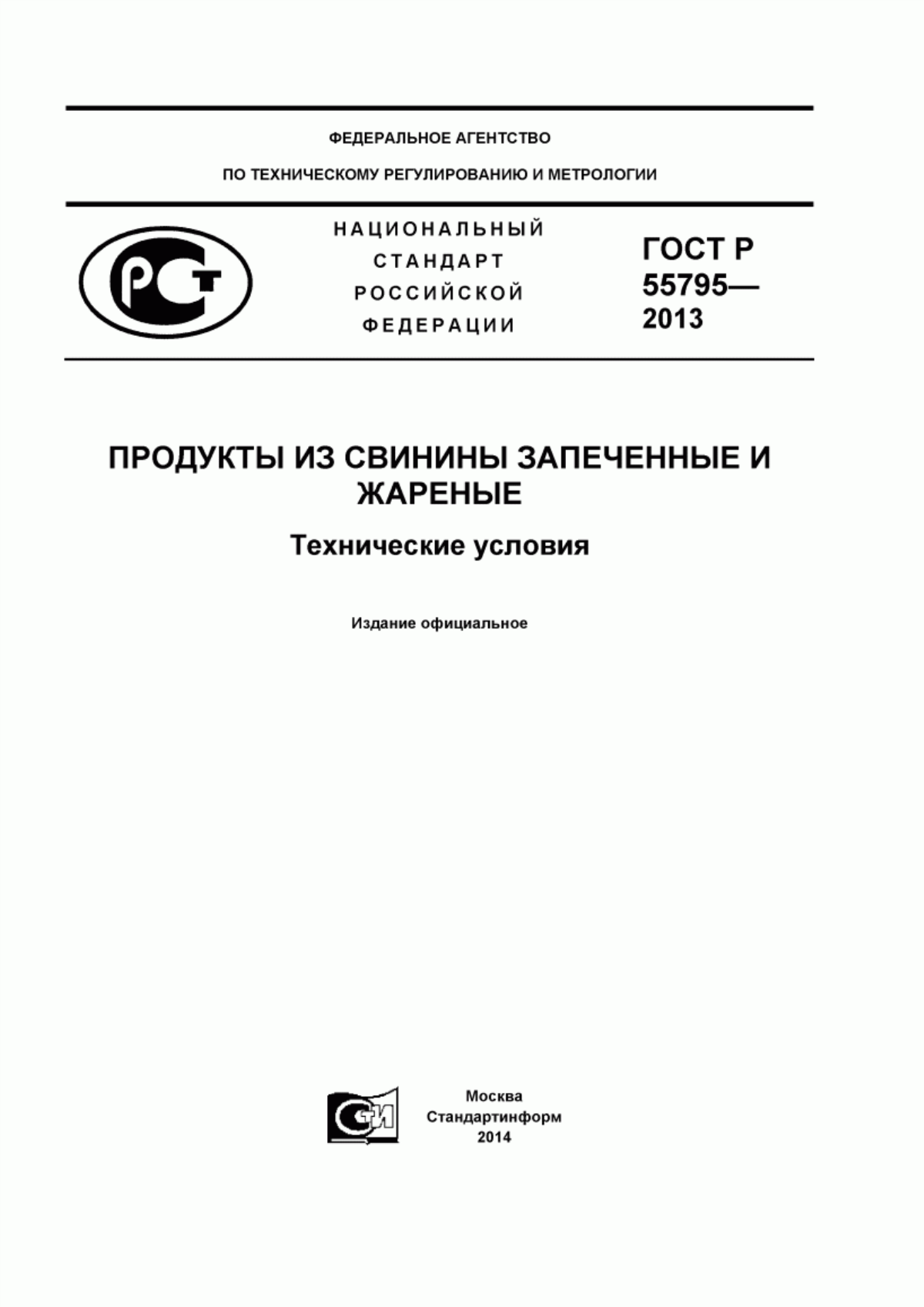 ГОСТ Р 55795-2013 Продукты из свинины запеченные и жареные. Технические условия