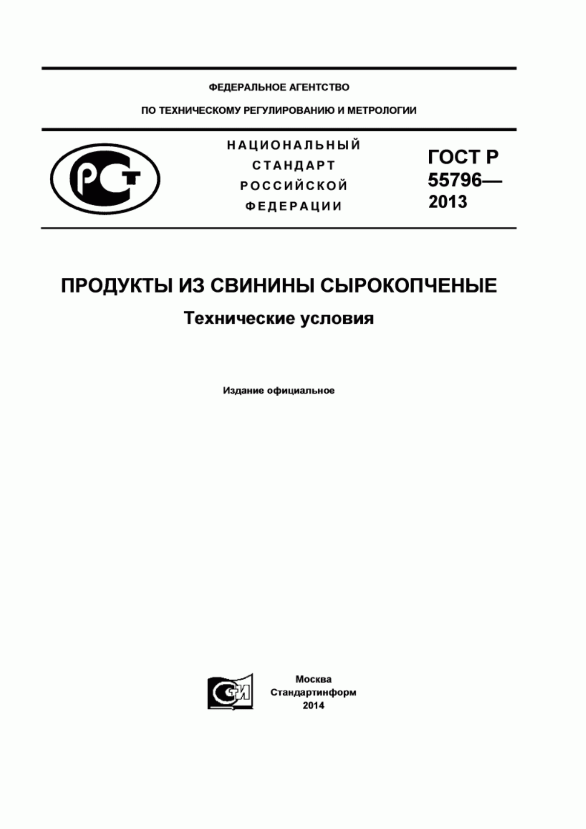 ГОСТ Р 55796-2013 Продукты из свинины сырокопченые. Технические условия