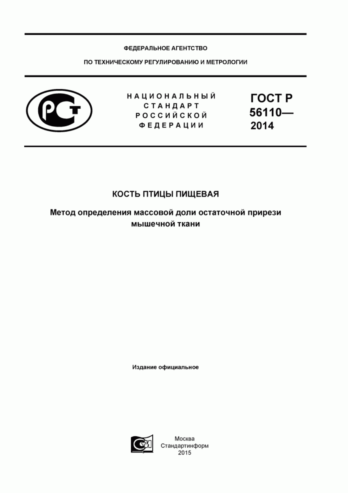 ГОСТ Р 56110-2014 Кость птицы пищевая. Метод определения массовой доли остаточной прирези мышечной ткани