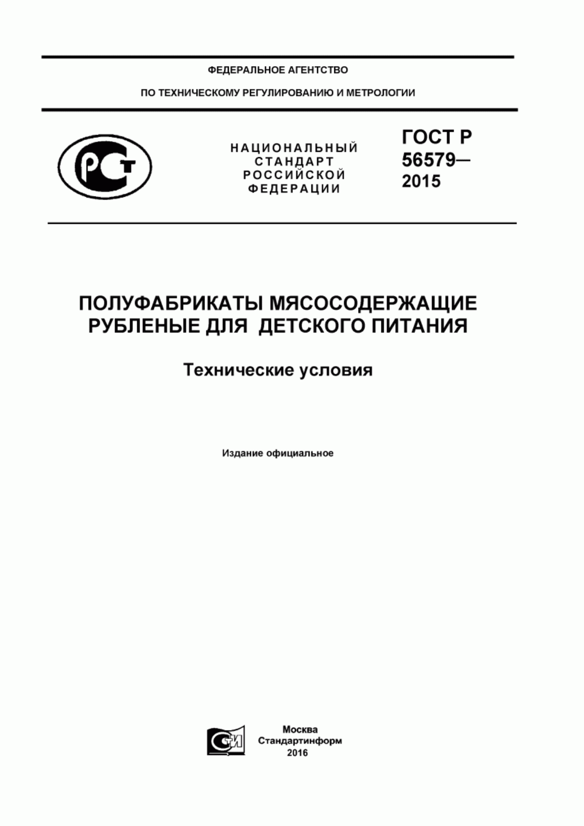 ГОСТ Р 56579-2015 Полуфабрикаты мясосодержащие рубленые для детского питания. Технические условия