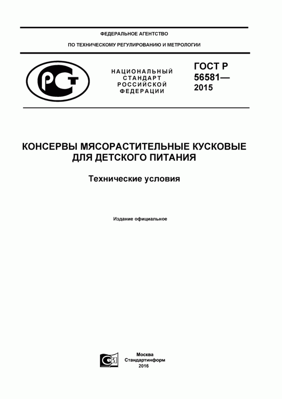 ГОСТ Р 56581-2015 Консервы мясорастительные кусковые для детского питания. Технические условия