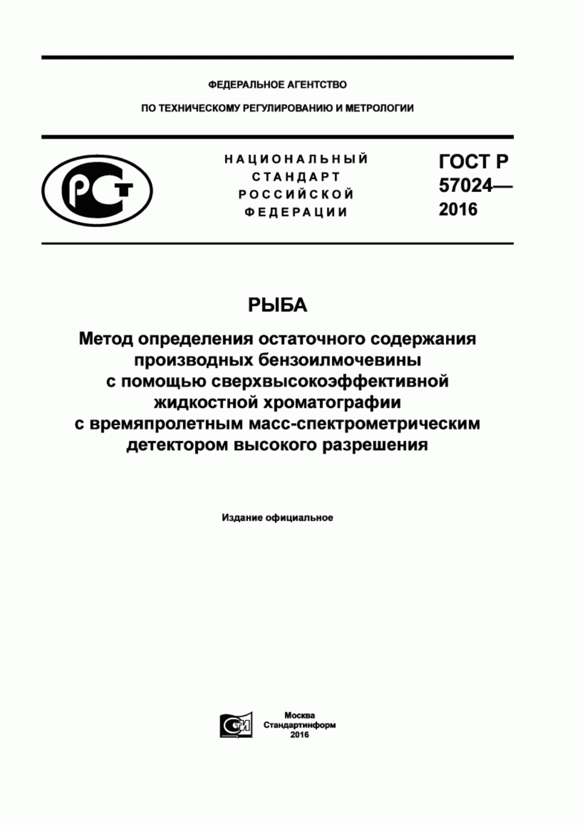 ГОСТ Р 57024-2016 Рыба. Метод определения остаточного содержания производных бензоилмочевины с помощью сверхвысокоэффективной жидкостной хроматографии с времяпролетным масс-спектрометрическим детектором высокого разрешения