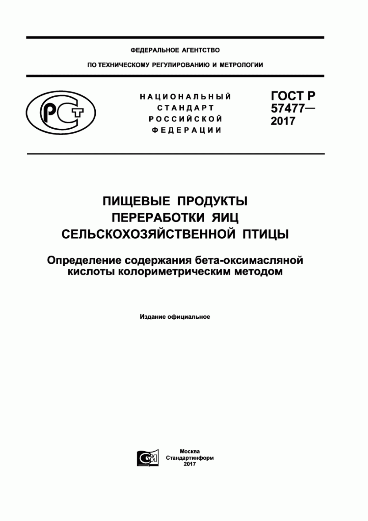 ГОСТ Р 57477-2017 Пищевые продукты переработки яиц сельскохозяйственной птицы. Определение содержания бета-оксимасляной кислоты колориметрическим методом