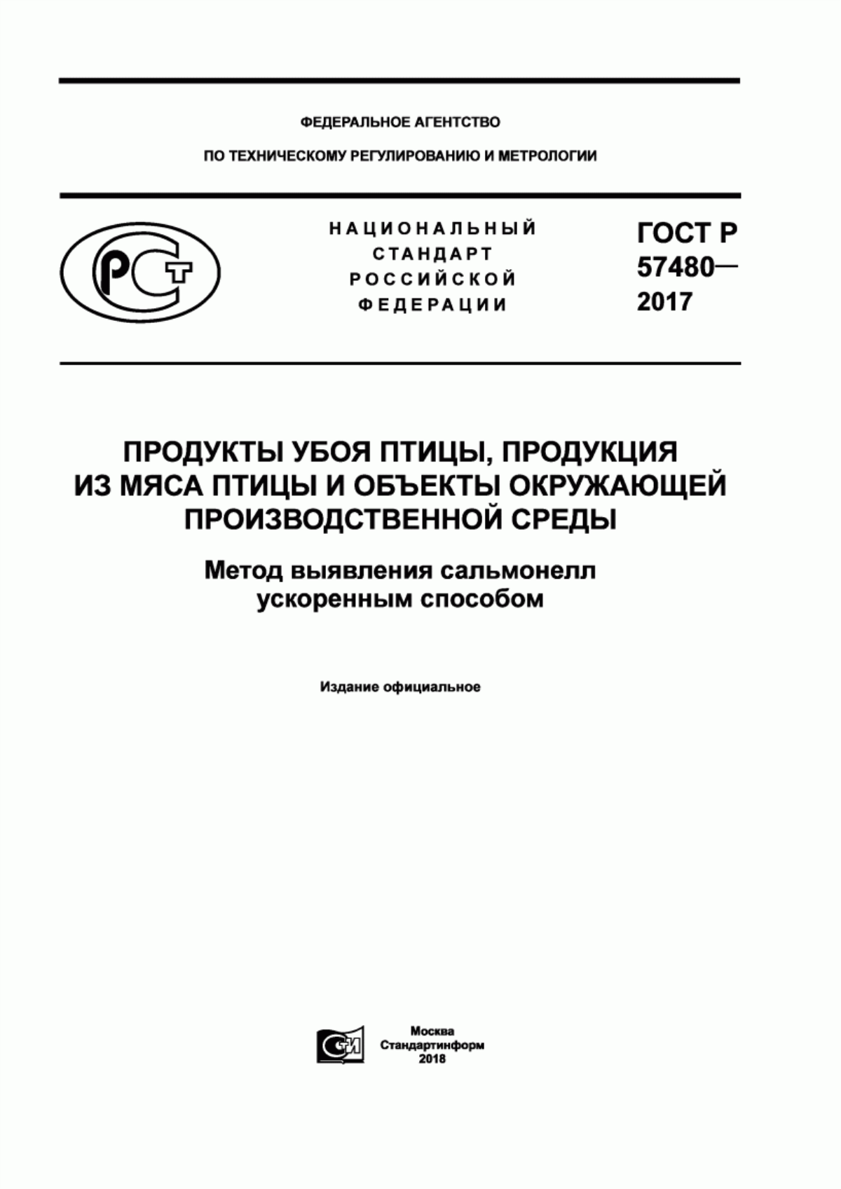 ГОСТ Р 57480-2017 Продукты убоя птицы, продукция из мяса птицы и объекты окружающей производственной среды. Метод выявления сальмонелл ускоренным способом