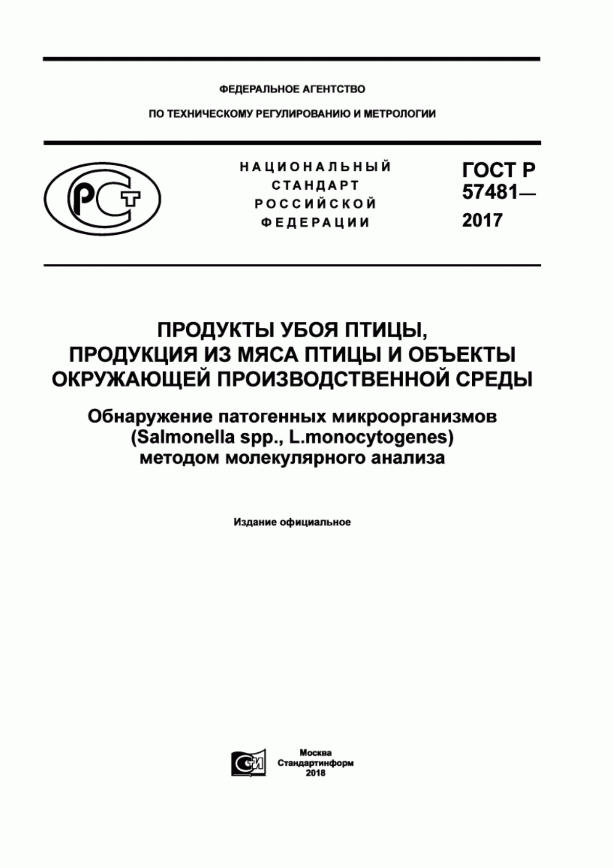 ГОСТ Р 57481-2017 Продукты убоя птицы, продукция из мяса птицы и объекты окружающей производственной среды. Обнаружение патогенных микроорганизмов (Salmonella spp., L.monocytogenes) методом молекулярного анализа