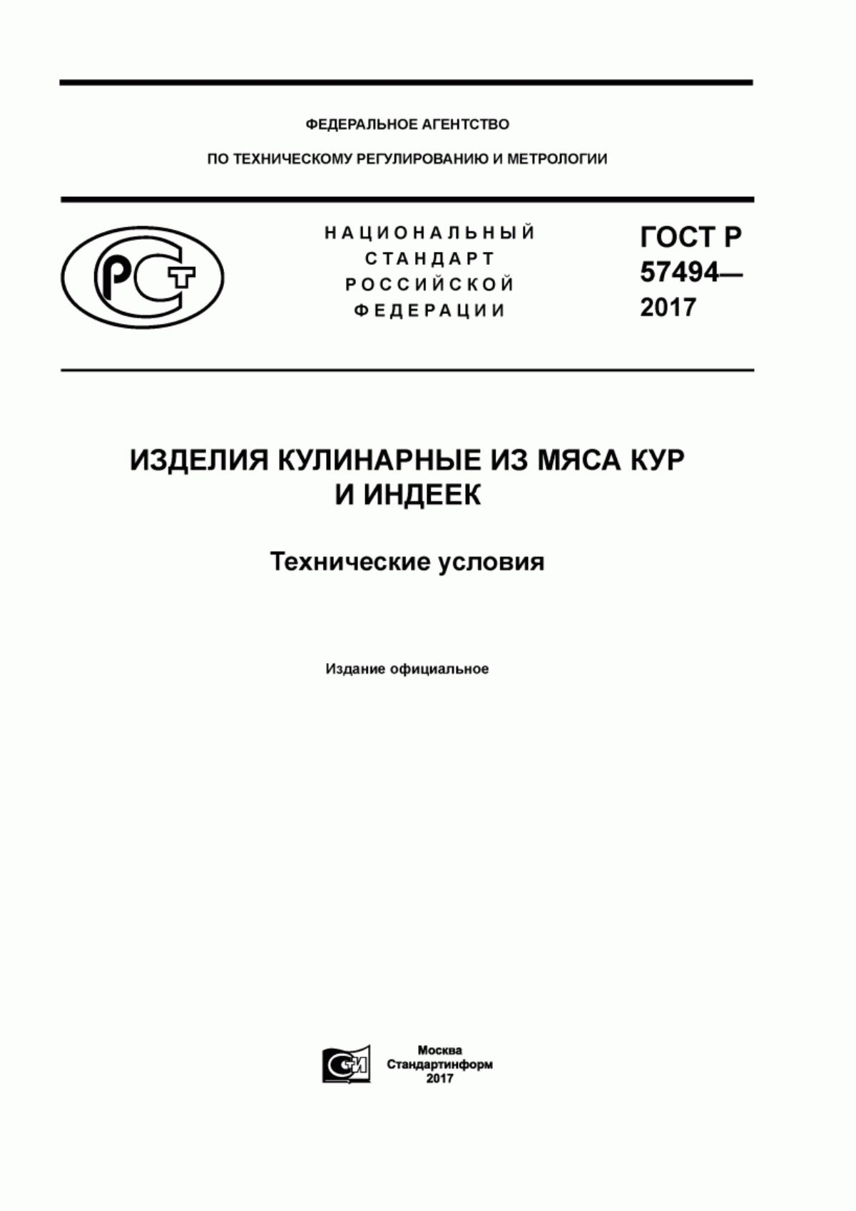 ГОСТ Р 57494-2017 Изделия кулинарные из мяса кур и индеек. Технические условия