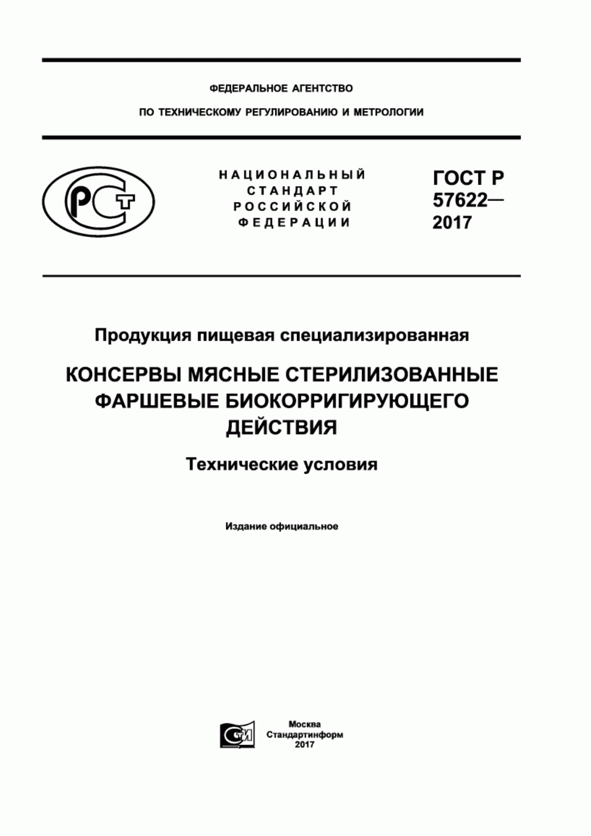 ГОСТ Р 57622-2017 Продукция пищевая специализированная. Консервы мясные стерилизованные фаршевые биокорригирующего действия. Технические условия