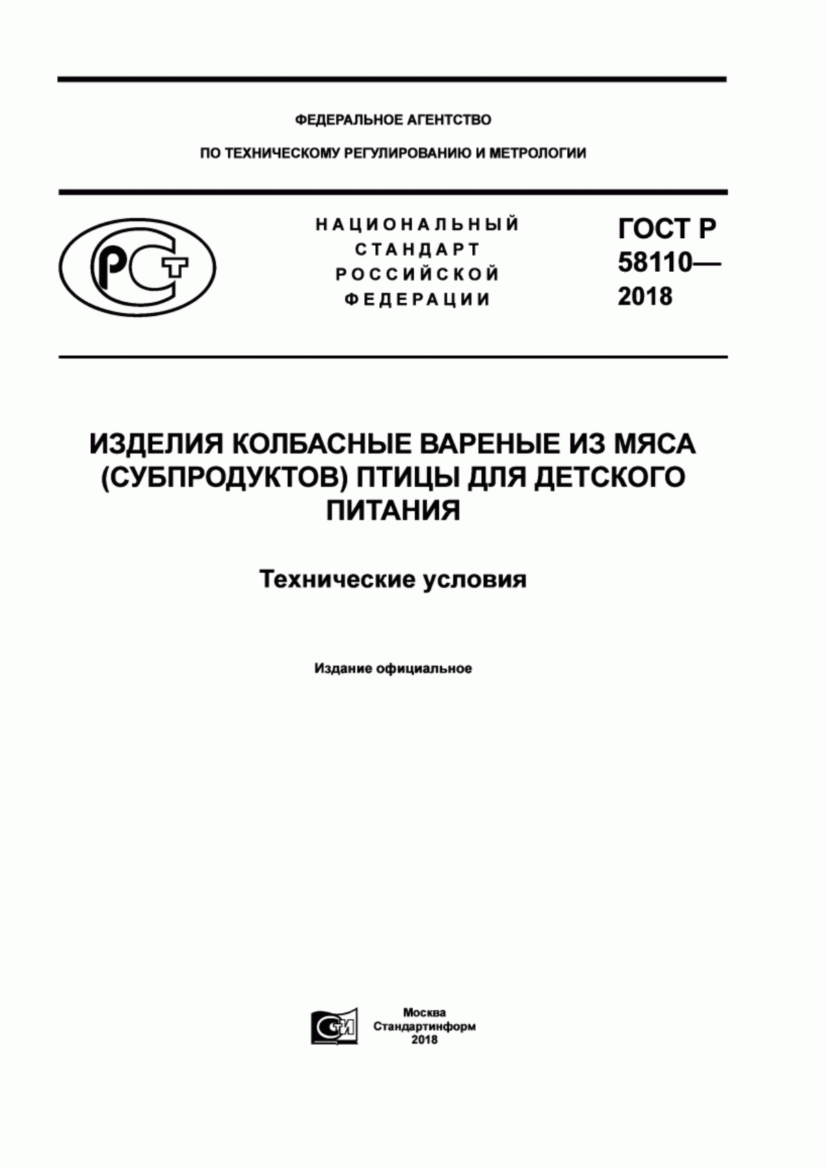 ГОСТ Р 58110-2018 Изделия колбасные вареные из мяса (субпродуктов) птицы для детского питания. Технические условия