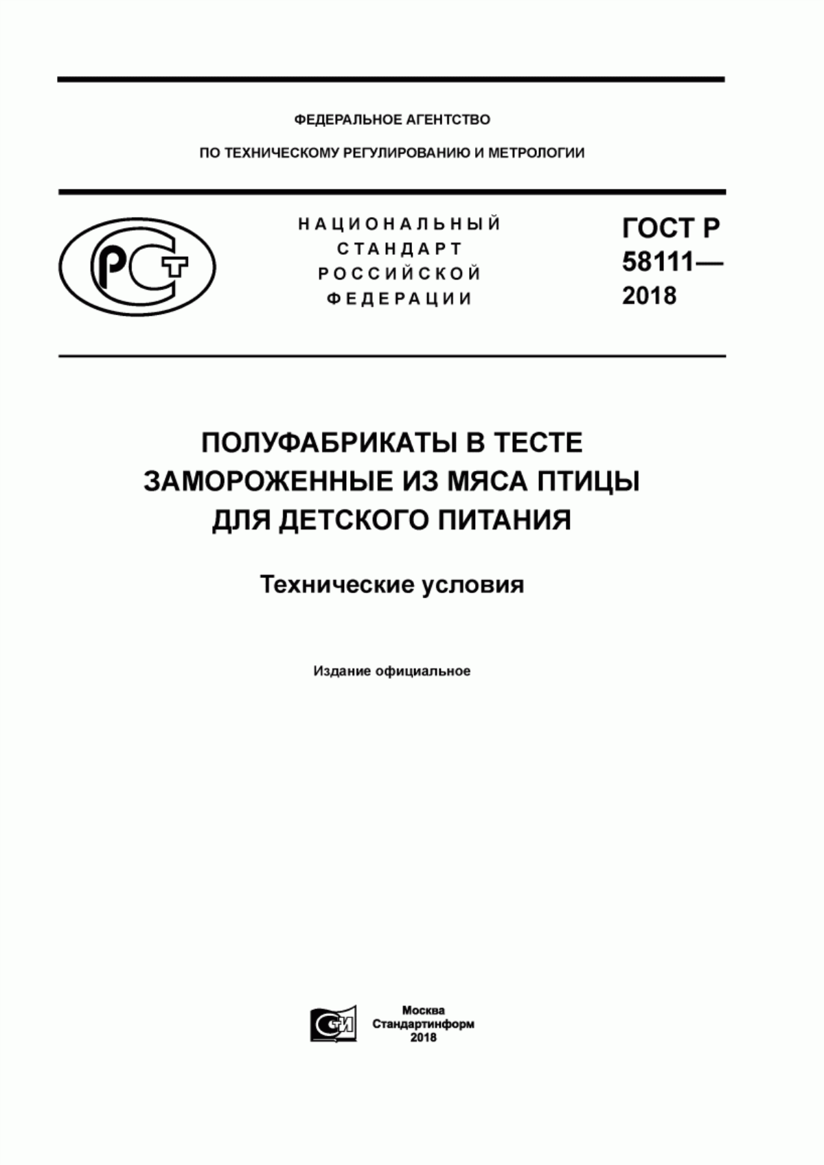 ГОСТ Р 58111-2018 Полуфабрикаты в тесте замороженные из мяса птицы для детского питания. Технические условия