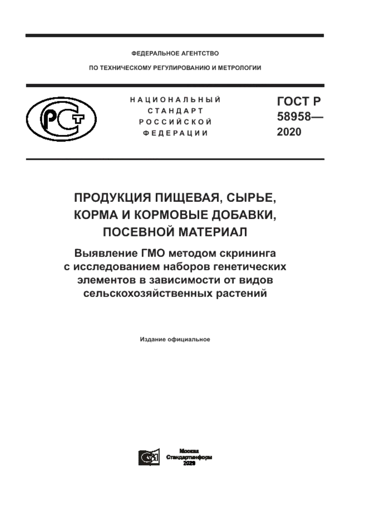 ГОСТ Р 58958-2020 Продукция пищевая, сырье, корма и кормовые добавки, посевной материал. Выявление ГМО методом скрининга с исследованием наборов генетических элементов в зависимости от видов сельскохозяйственных растений