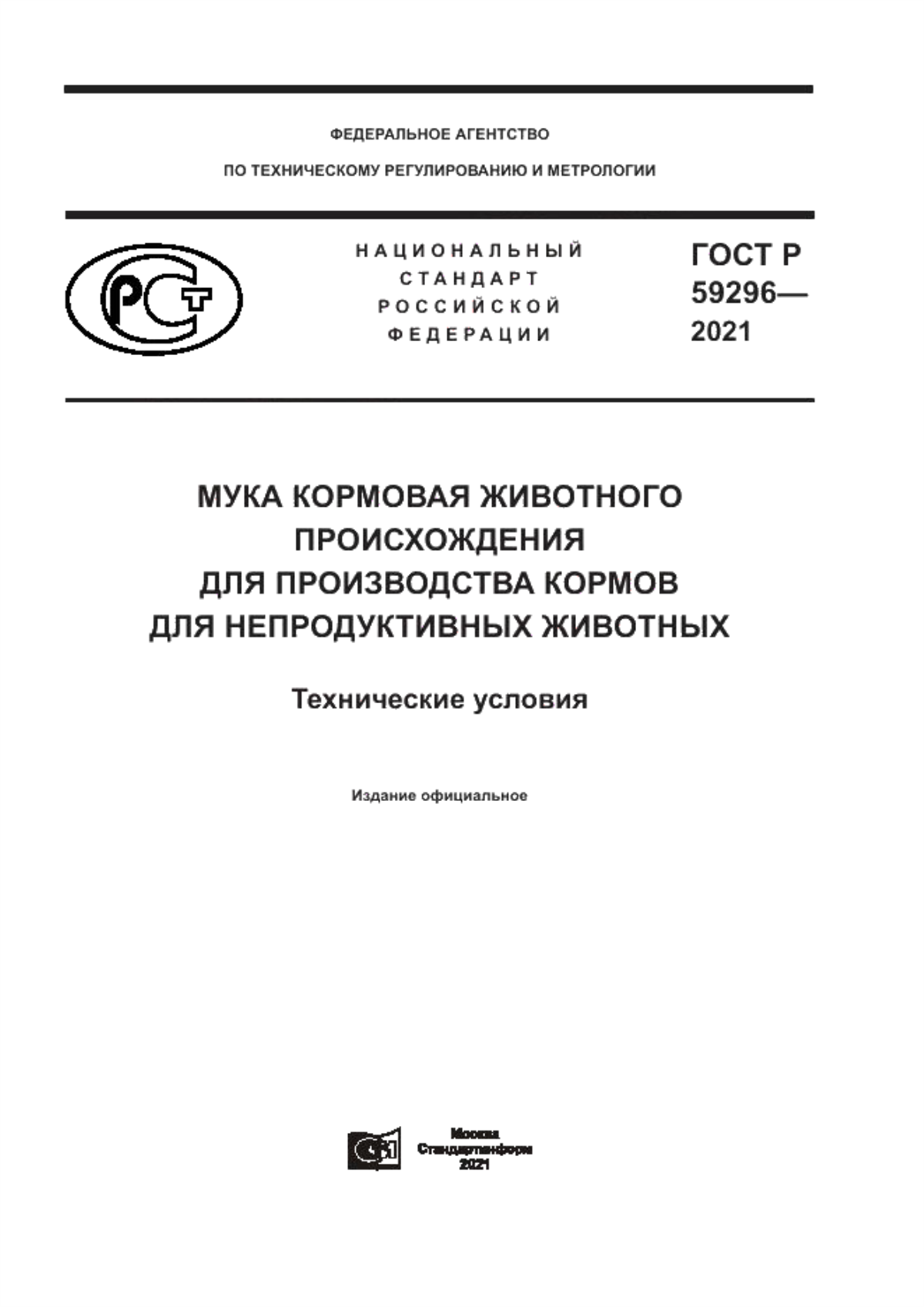 ГОСТ Р 59296-2021 Мука кормовая животного происхождения для производства кормов для непродуктивных животных. Технические условия